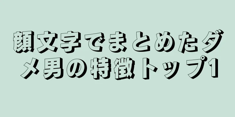 顔文字でまとめたダメ男の特徴トップ10