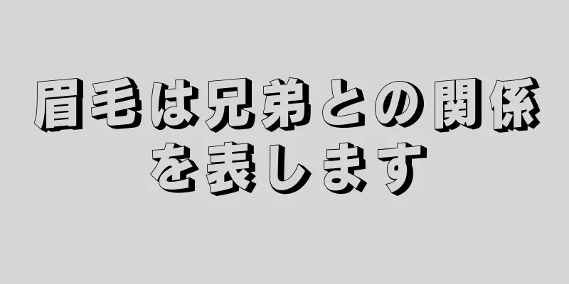 眉毛は兄弟との関係を表します