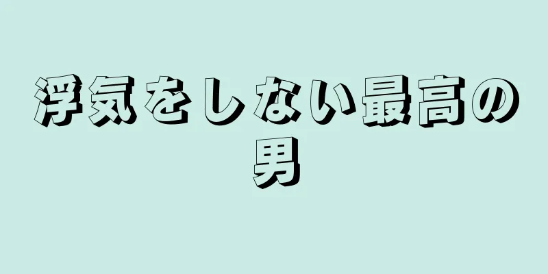 浮気をしない最高の男