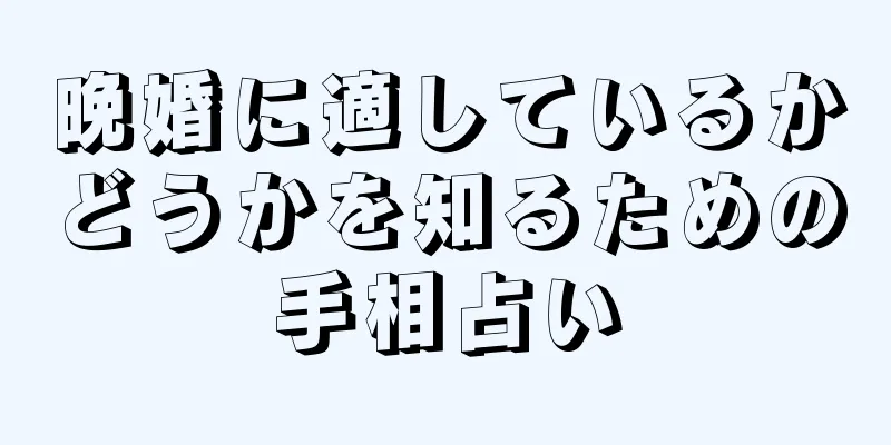 晩婚に適しているかどうかを知るための手相占い