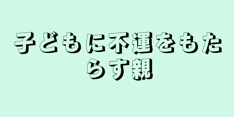 子どもに不運をもたらす親