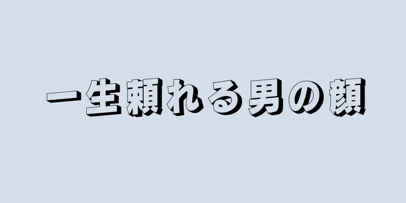 一生頼れる男の顔