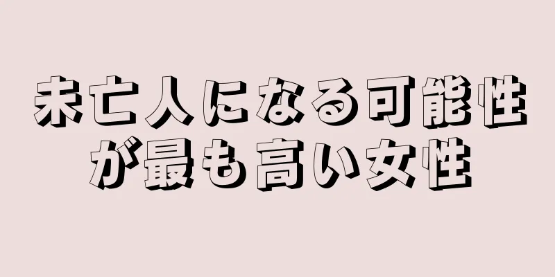 未亡人になる可能性が最も高い女性