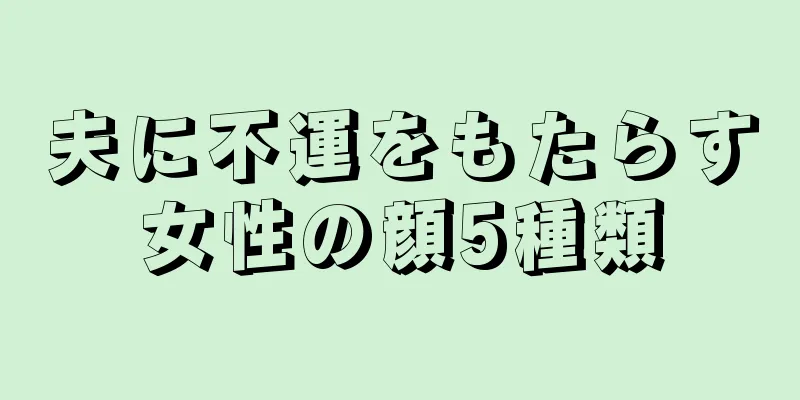 夫に不運をもたらす女性の顔5種類