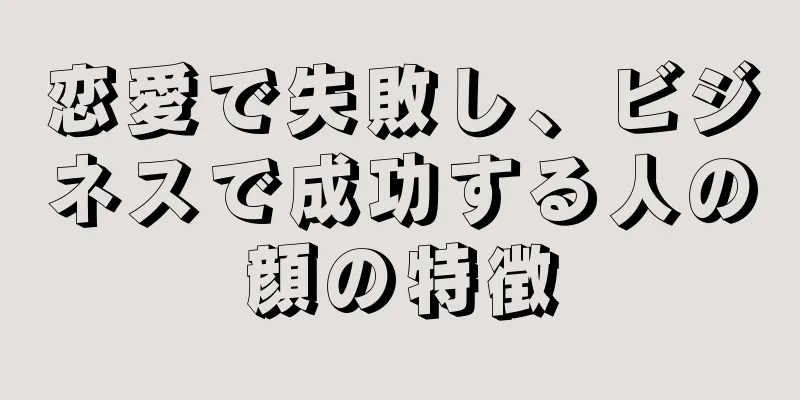 恋愛で失敗し、ビジネスで成功する人の顔の特徴