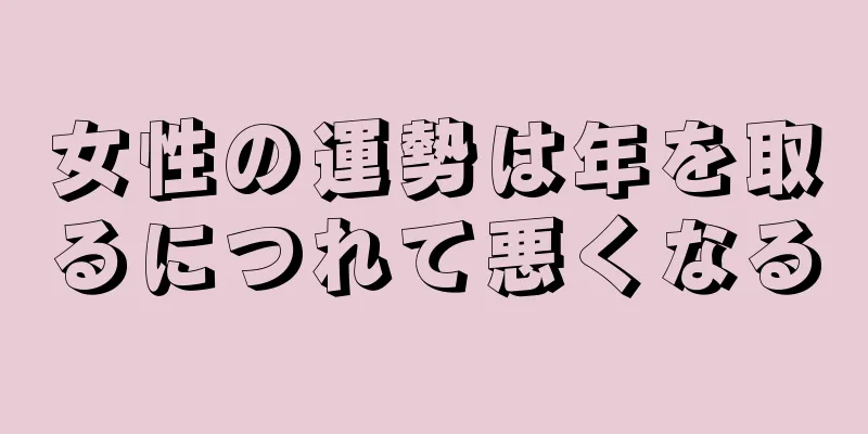 女性の運勢は年を取るにつれて悪くなる