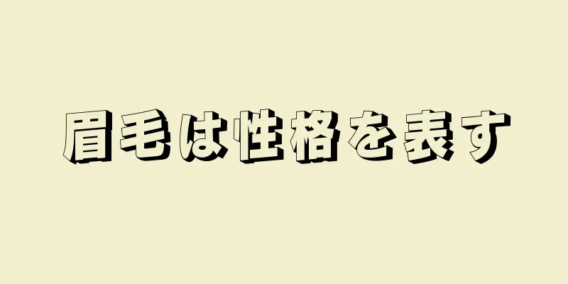 眉毛は性格を表す