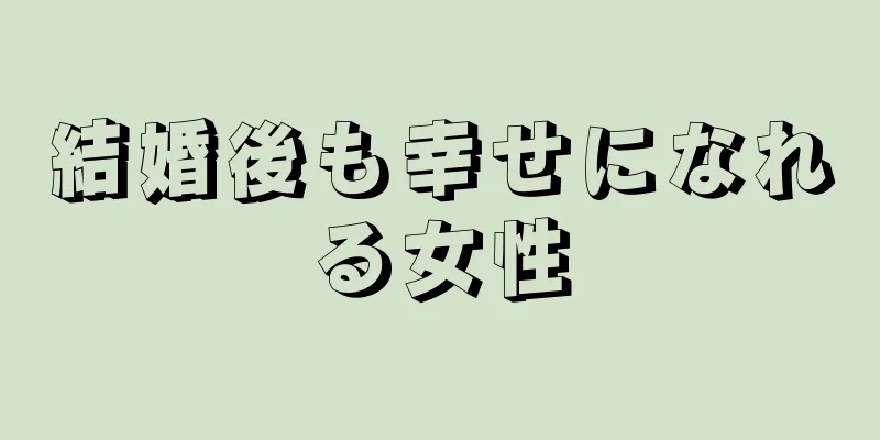 結婚後も幸せになれる女性