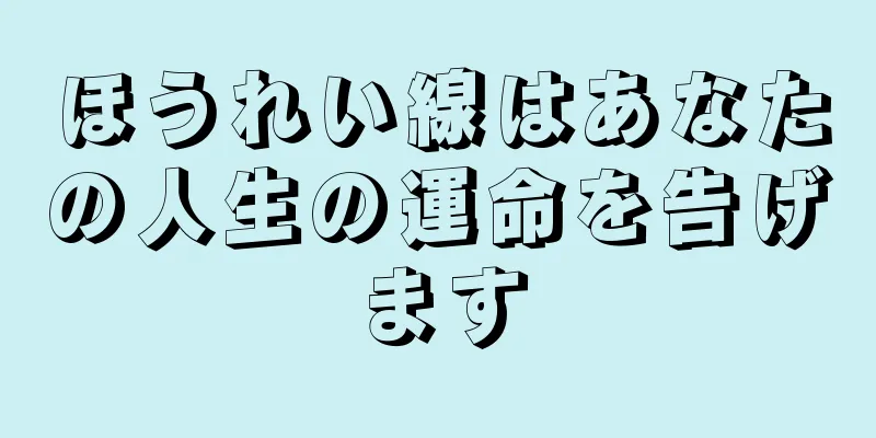 ほうれい線はあなたの人生の運命を告げます