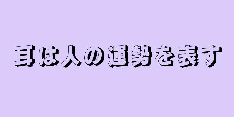 耳は人の運勢を表す