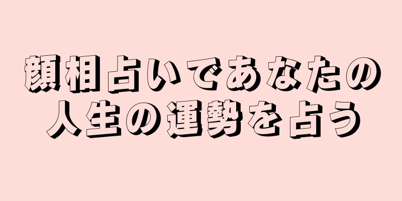 顔相占いであなたの人生の運勢を占う