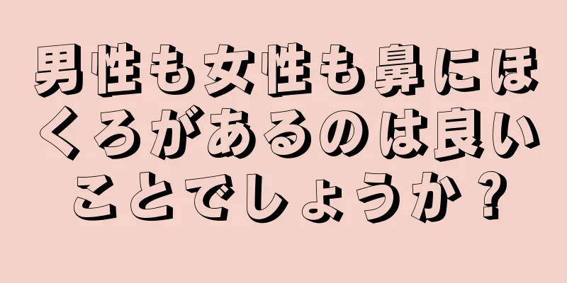 男性も女性も鼻にほくろがあるのは良いことでしょうか？