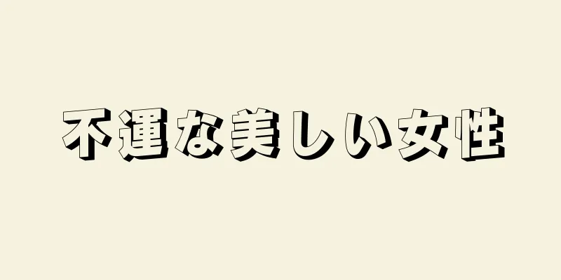 不運な美しい女性