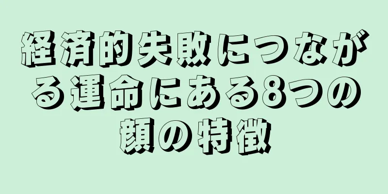 経済的失敗につながる運命にある8つの顔の特徴