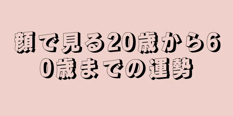 顔で見る20歳から60歳までの運勢