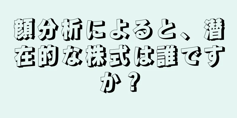 顔分析によると、潜在的な株式は誰ですか？