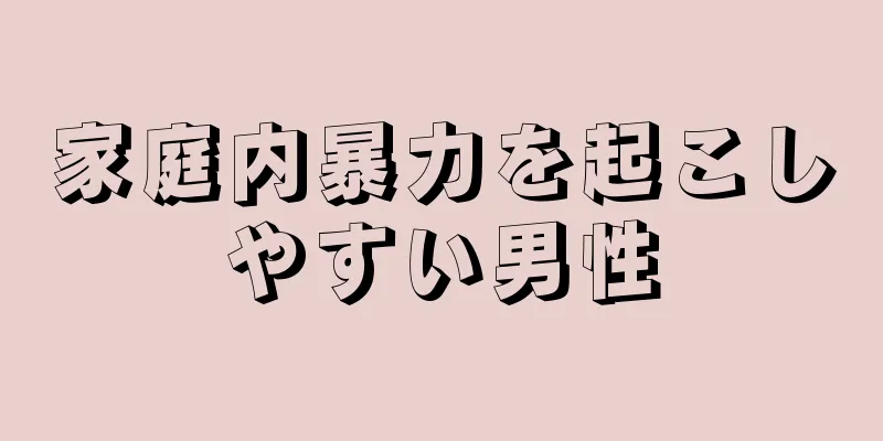 家庭内暴力を起こしやすい男性