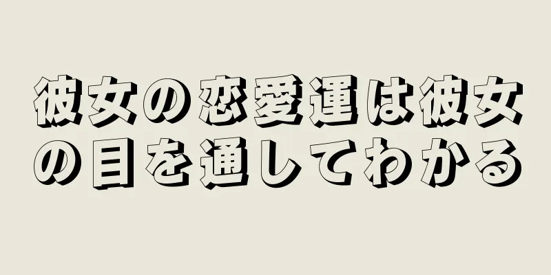 彼女の恋愛運は彼女の目を通してわかる