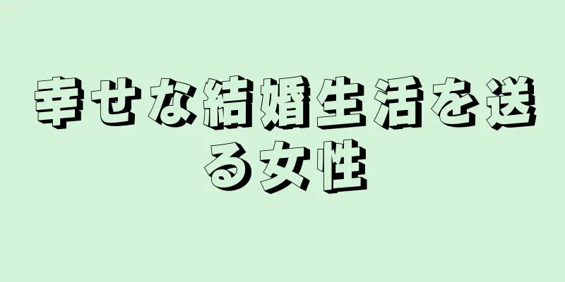 幸せな結婚生活を送る女性