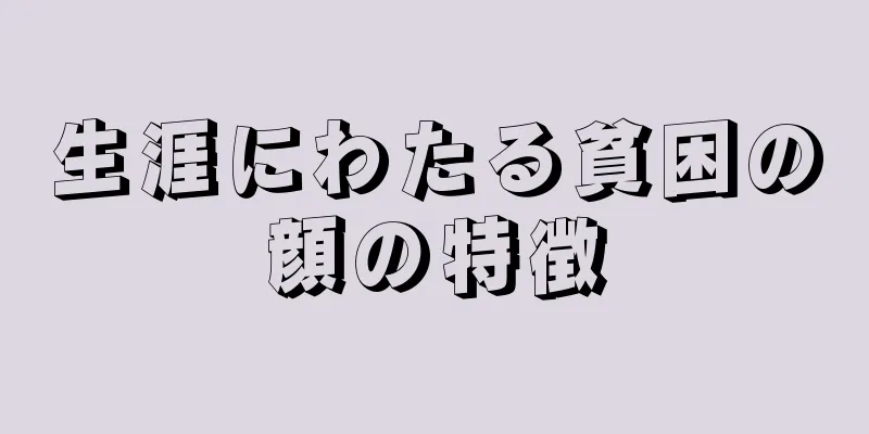 生涯にわたる貧困の顔の特徴