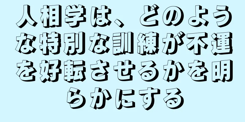 人相学は、どのような特別な訓練が不運を好転させるかを明らかにする