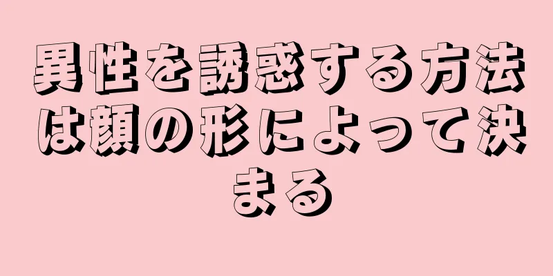 異性を誘惑する方法は顔の形によって決まる