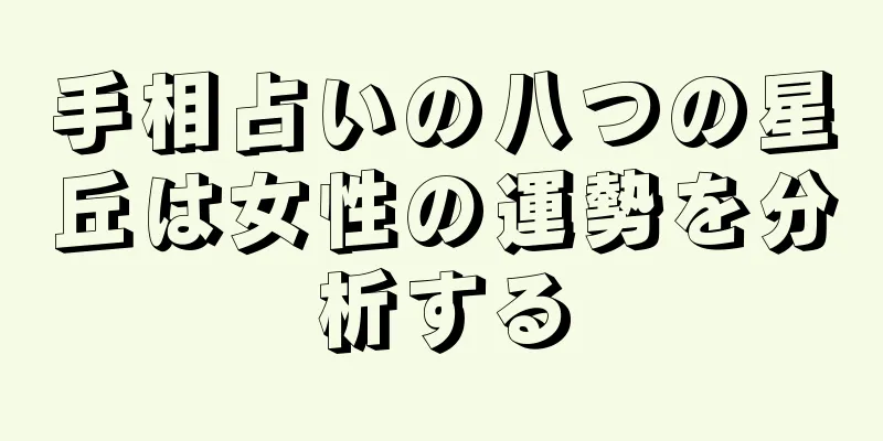 手相占いの八つの星丘は女性の運勢を分析する