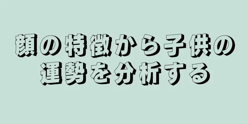 顔の特徴から子供の運勢を分析する