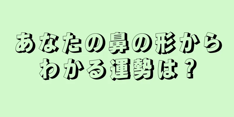 あなたの鼻の形からわかる運勢は？