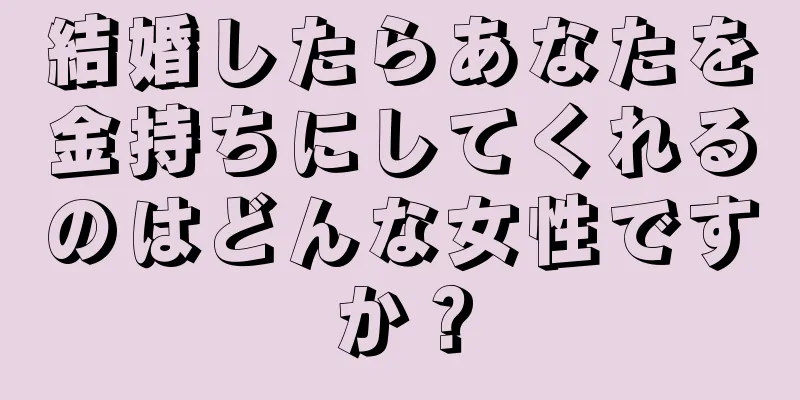 結婚したらあなたを金持ちにしてくれるのはどんな女性ですか？