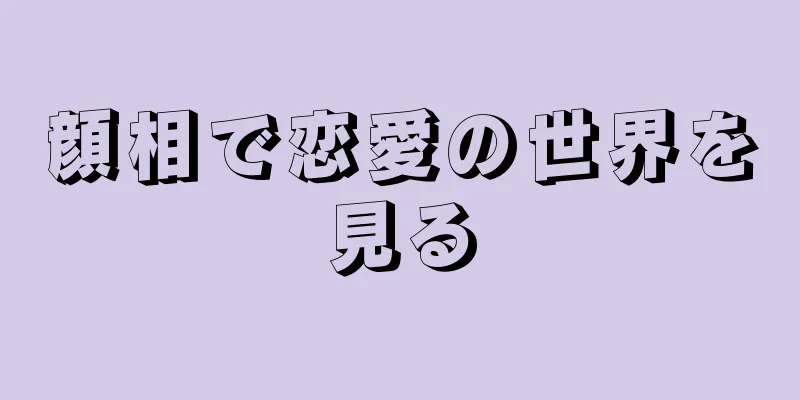 顔相で恋愛の世界を見る