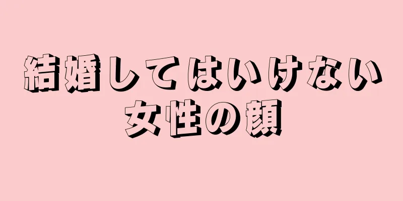 結婚してはいけない女性の顔