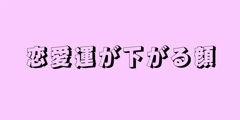 恋愛運が下がる顔