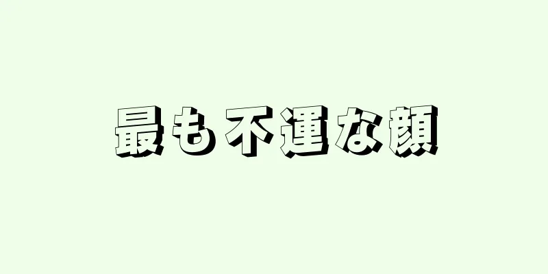 最も不運な顔