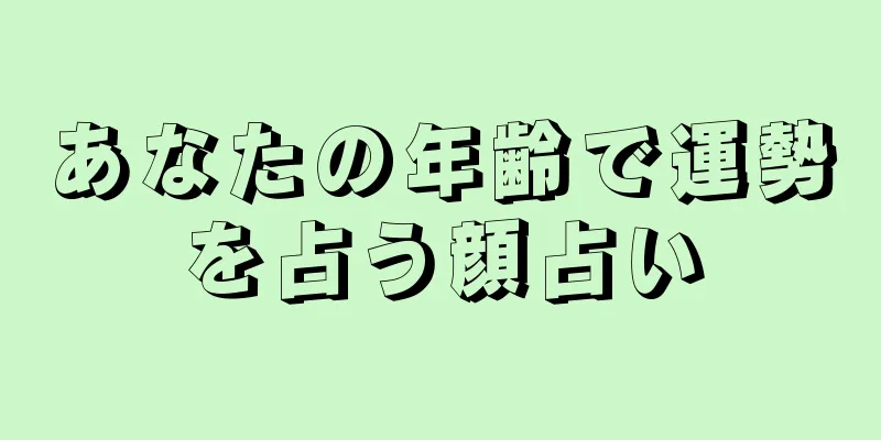 あなたの年齢で運勢を占う顔占い