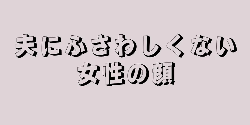 夫にふさわしくない女性の顔