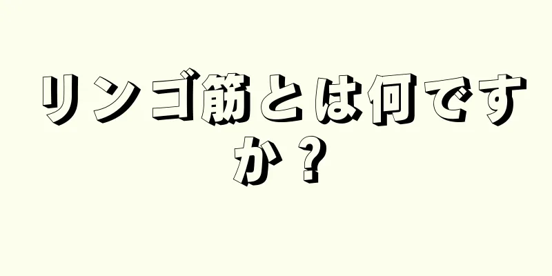 リンゴ筋とは何ですか？