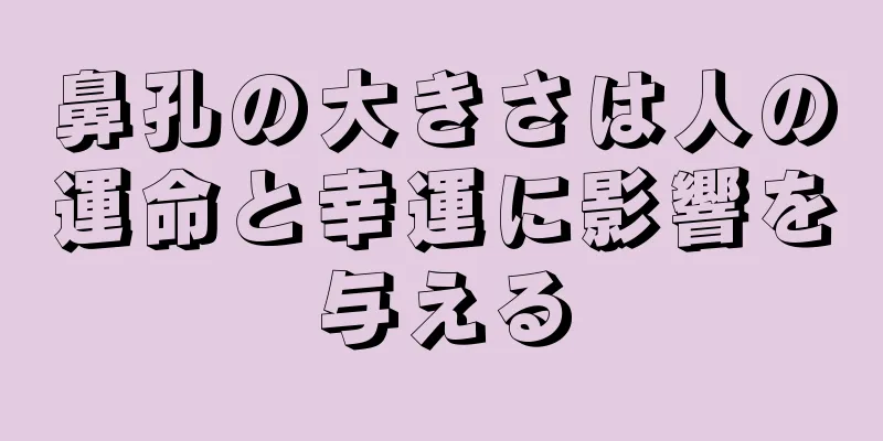 鼻孔の大きさは人の運命と幸運に影響を与える