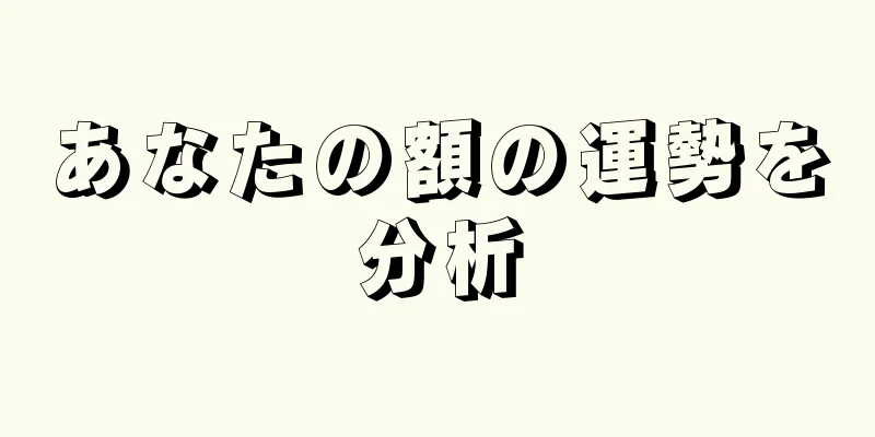 あなたの額の運勢を分析