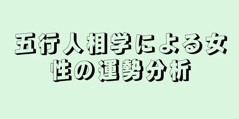 五行人相学による女性の運勢分析