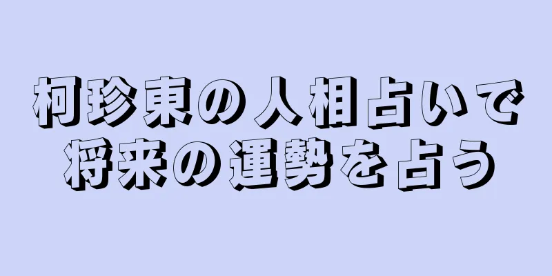 柯珍東の人相占いで将来の運勢を占う