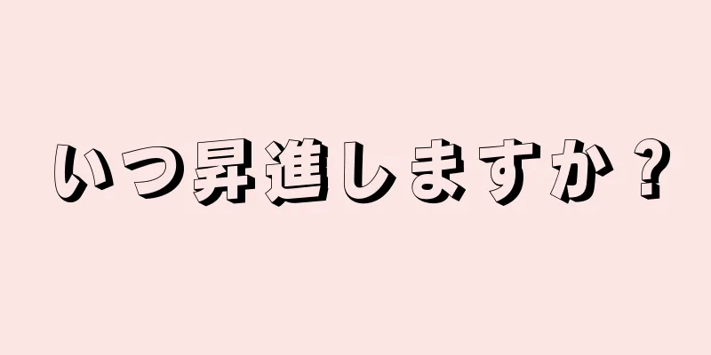 いつ昇進しますか？