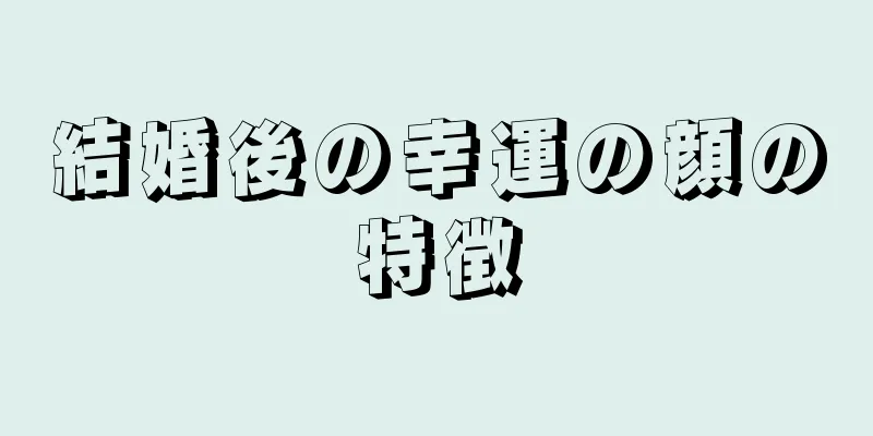 結婚後の幸運の顔の特徴