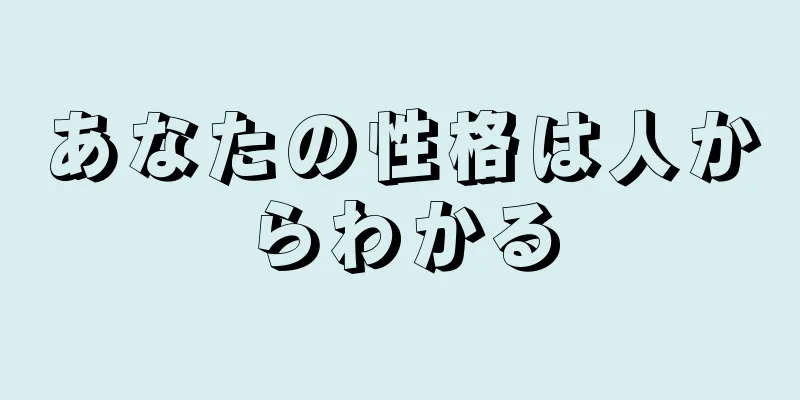 あなたの性格は人からわかる