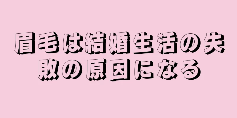 眉毛は結婚生活の失敗の原因になる