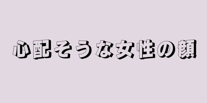 心配そうな女性の顔