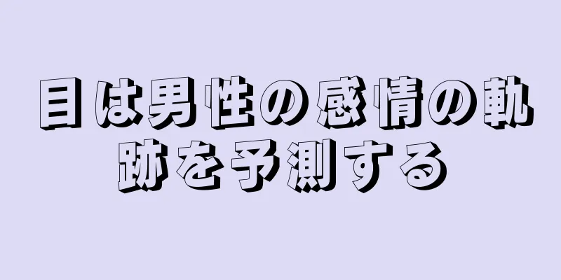 目は男性の感情の軌跡を予測する