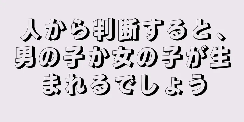 人から判断すると、男の子か女の子が生まれるでしょう