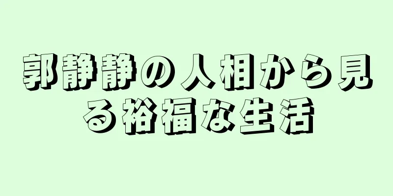 郭静静の人相から見る裕福な生活