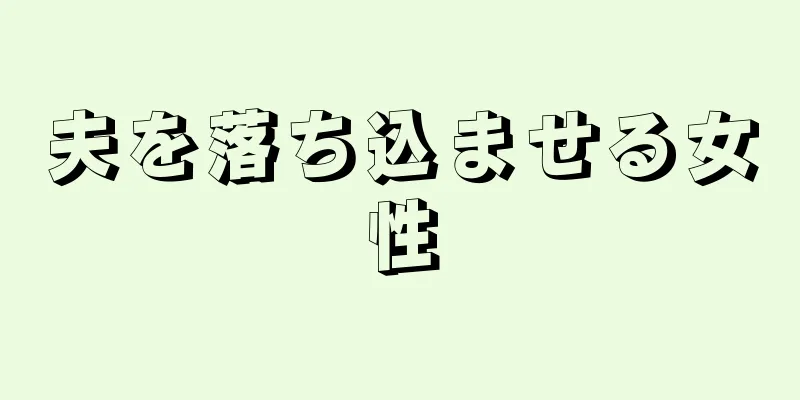 夫を落ち込ませる女性